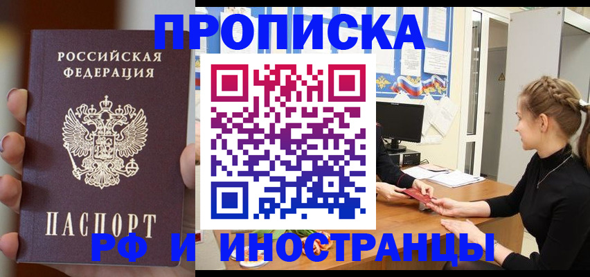 прописка штамп в Белореченске